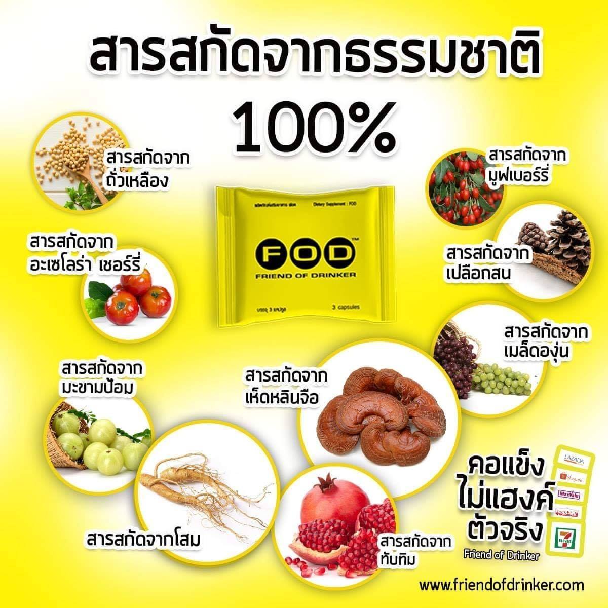 FOD กินแล้วคอแข็ง ไม่แฮงค์ บำรุงตับ 1 ซอง บรรจุ 3 แคปซูล