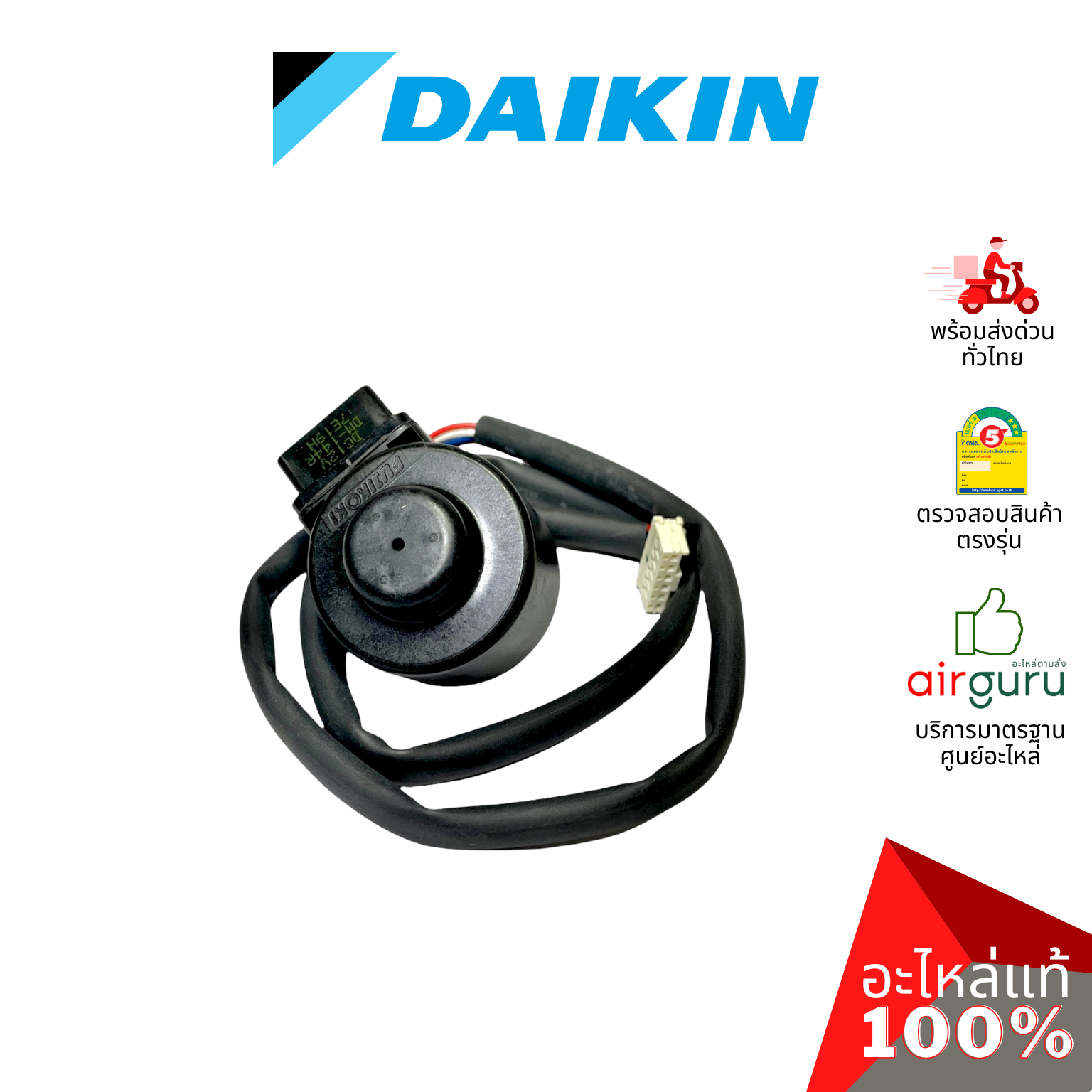 เอ็กซ์แพนชั่นวาล์ว Daikin รหัส 4020504 (4901135) COIL ELECTRONIC EXP. VALVE คอยล์อิเล็คทรอนิกส์ คอยล์มอเตอร์ไรซ์ อะไหล่แอร์ ไดกิ้น ของแท้
