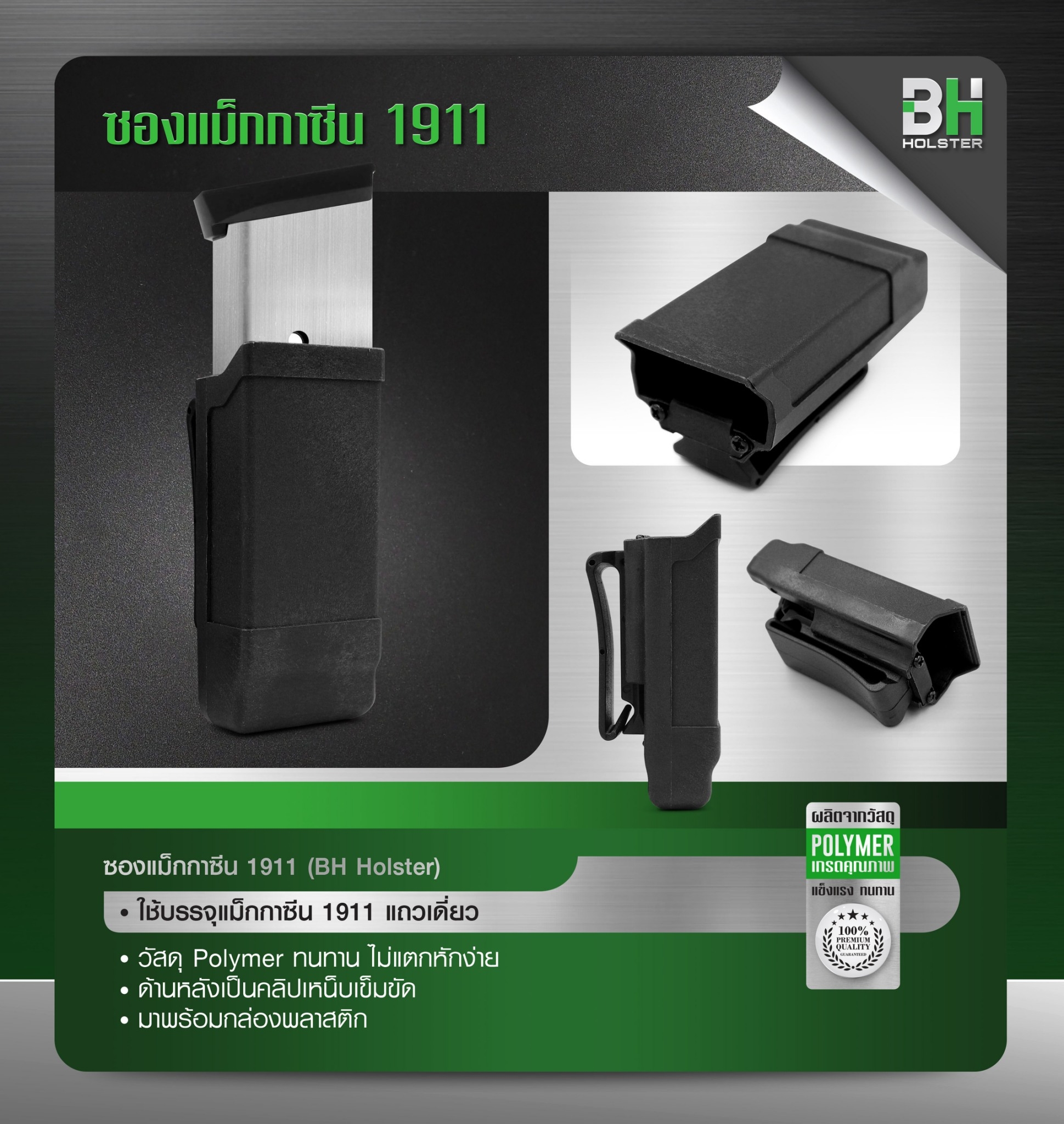 ซองแม็กกาซีน 1911 BH (K0120)