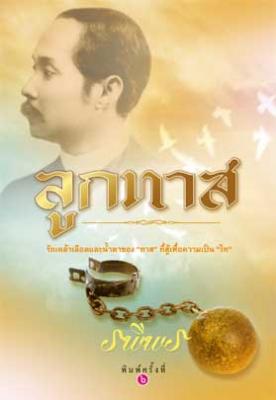 ลูกทาส / รพีพร