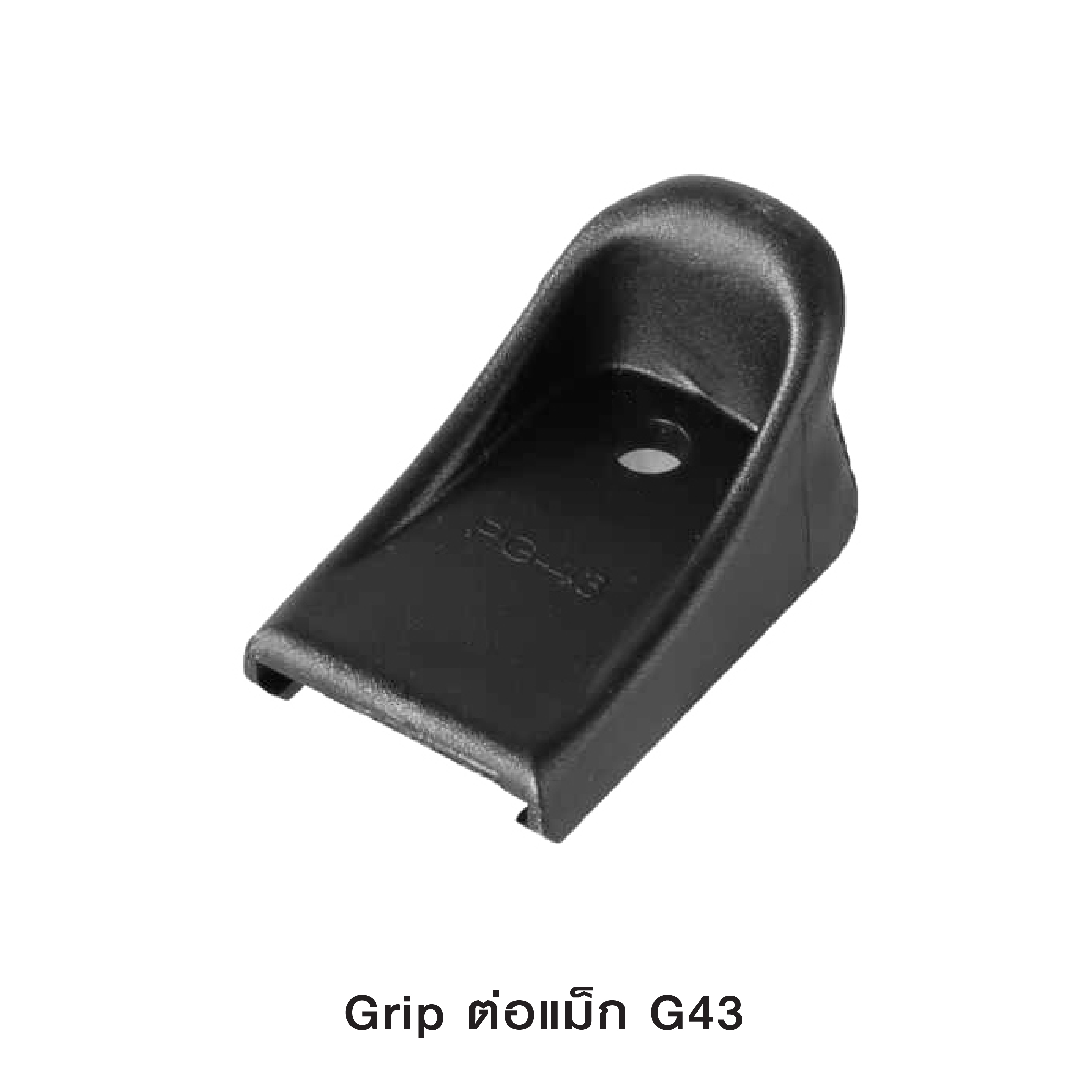 Grip ต่อแม็ก G43 (KO090)