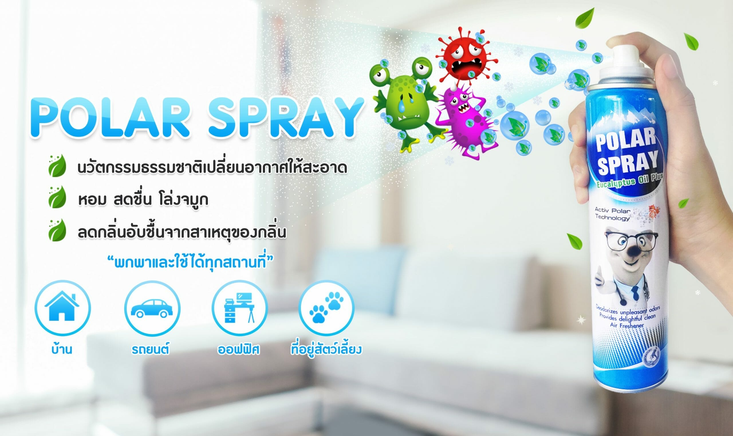 POLAR SPRAY EUCALYPTUS OIL PLUS 280ML สเปรย์ปรับอากาศ กลิ่นยูคาลิปตัสหอมสดชื่น