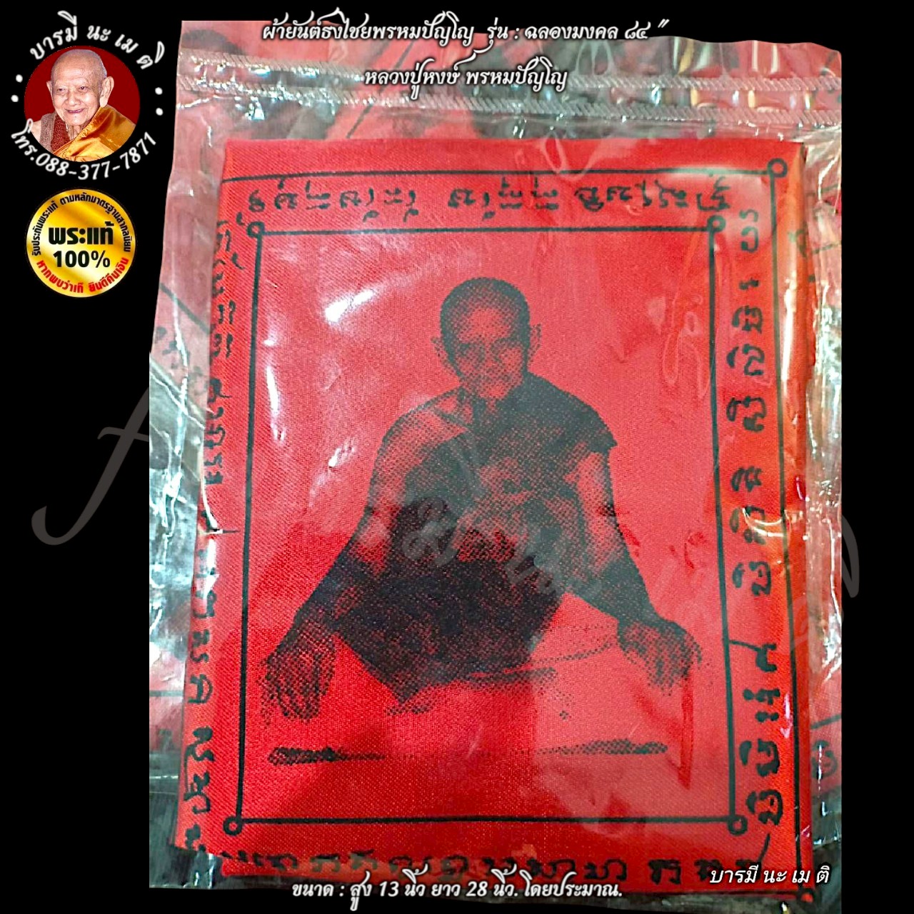 ผ้ายันต์ธงไชยพรหมปัญโญ หลวงปู่หงษ์ พรหมปัญโญ