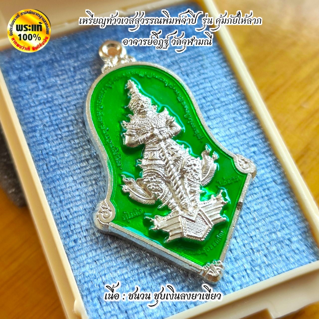 เหรียญท้าวเวสสุวรรณโณจตุมหาราชิกา หลวงพ่ออิฎฐ์ วัดจุฬามณี