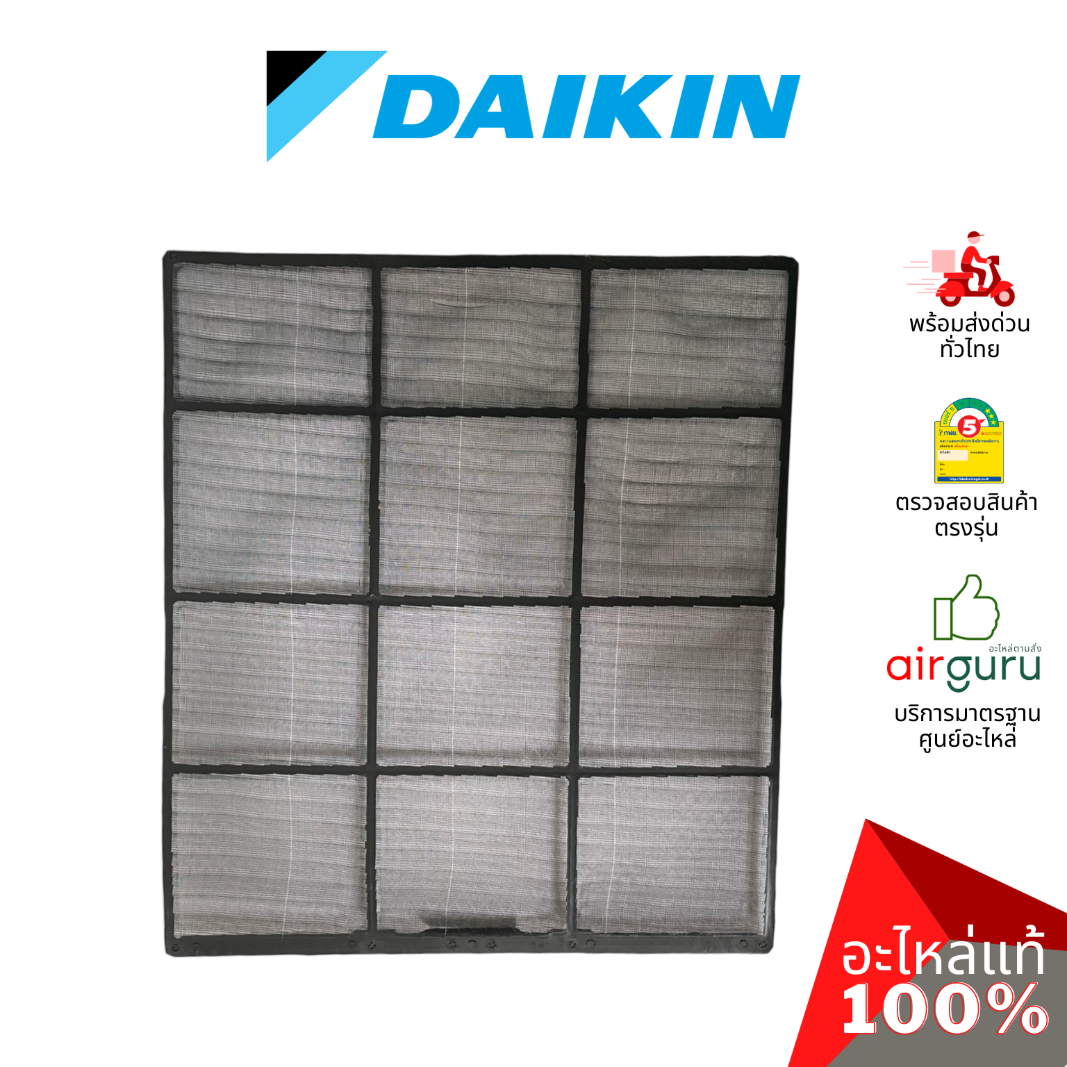 ฟิลเตอร์แอร์ Daikin รหัส 4015994 AIR FILTER (แยกขาย1แผ่น) ฟิลเตอร์กรองฝุ่น แผ่นกรองฝุ่น อะไหล่แอร์ ไดกิ้น ของแท้