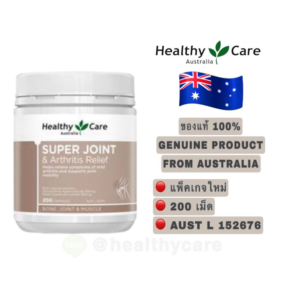 Healthy Care Super Joint & Arthritis Relief 200 Capsules เฮลตี้แคร์ ซุปเปอร์จอยซ์ แอ็ทไรช์ทิต ริลีฟ ขนาด 200 เม็ด