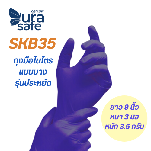 [ยกลัง 10กล่อง] SKB35 ถุงมือไนไตร สีม่วงกำมะหยี่ ไม่มีแป้ง หนา 3 มิล ยาว 9 นิ้ว หนัก 3.5กรัม แบรนด์ ดูราเซฟ