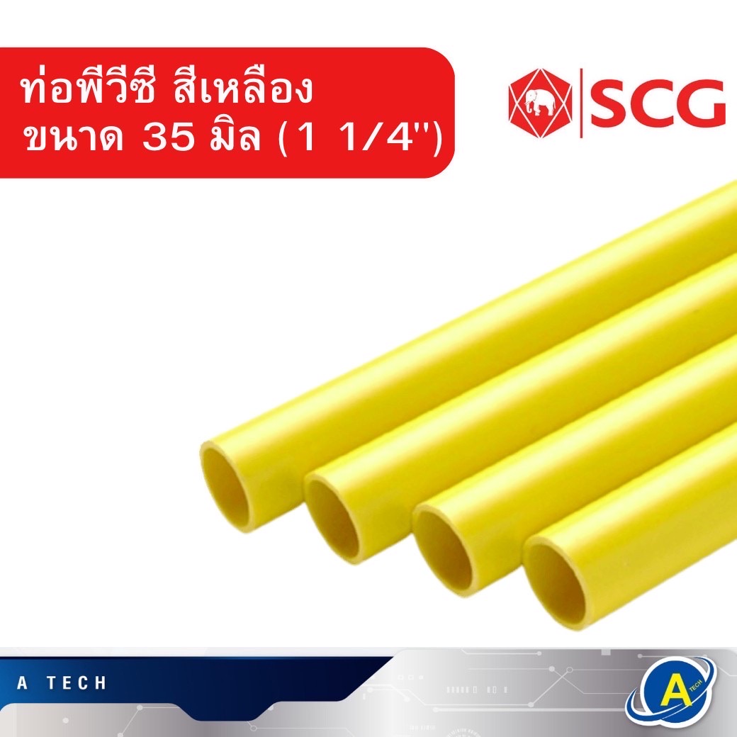 ท่อร้อยสายไฟ PVC สีเหลือง 35mm. ขนาด (1 1/4 นิ้ว ) ยี่ห้อ ช้าง
