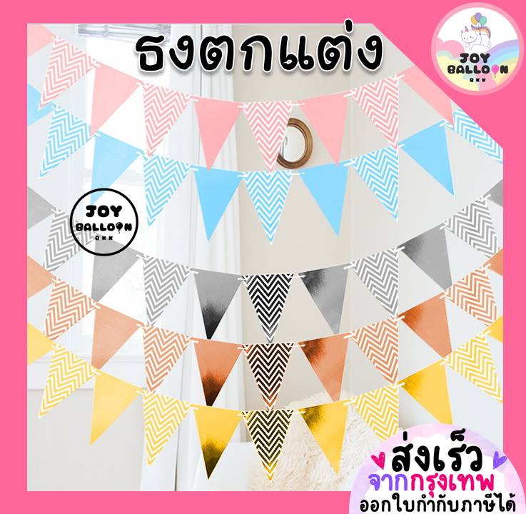 ป้ายตกแต่ง ธงราว ธงสามเหลี่ยม ความยาว 1.56 เมตร พร้อมริบบิ้น ทำจากกระดาษแข็ง เหมาะสำหรับตกแต่งงานวันเกิด ปาร์ตี้ วันเฉลิมฉลอง ใช้แขวนประดับห้อง
