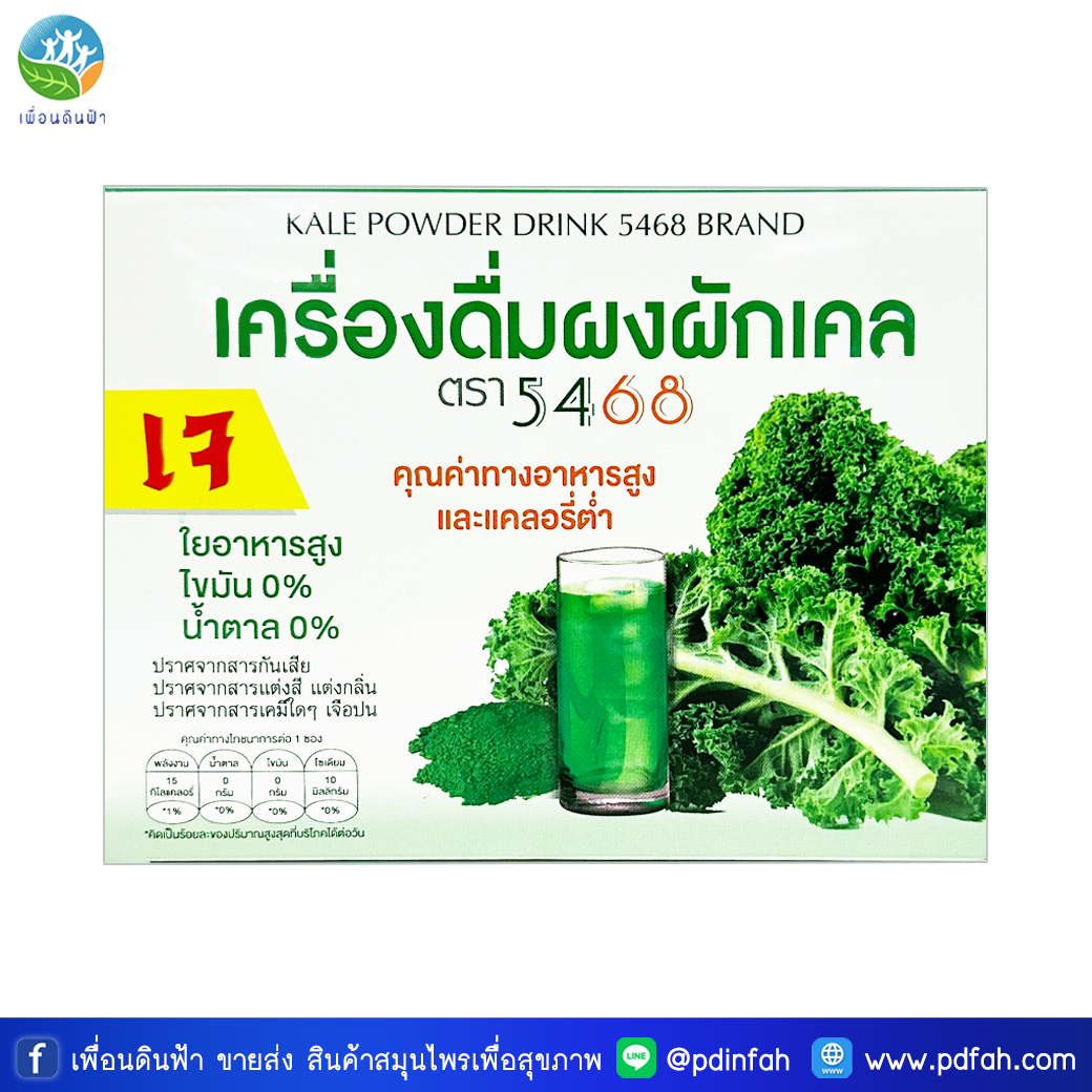 309 เครื่องดื่มผงผักเคล ตรา 5468 (เจ) กล่อง1 บรรจุ 20ซอง KALE POWDER DRINK เหมาะกับผู้ที่ต้องการสารอาหารจากผัก (พรรณวัสส์)