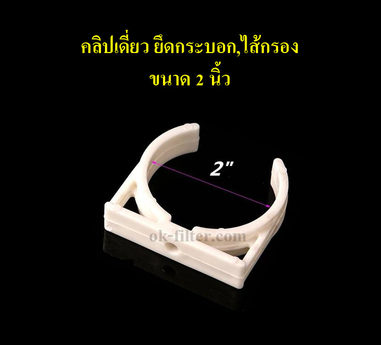 คลิปเดี่ยว ยึดกระบอก,ไส้กรอง ขนาด 2 นิ้ว (ชิ้นละ) ไม่รวมน็อตยึด