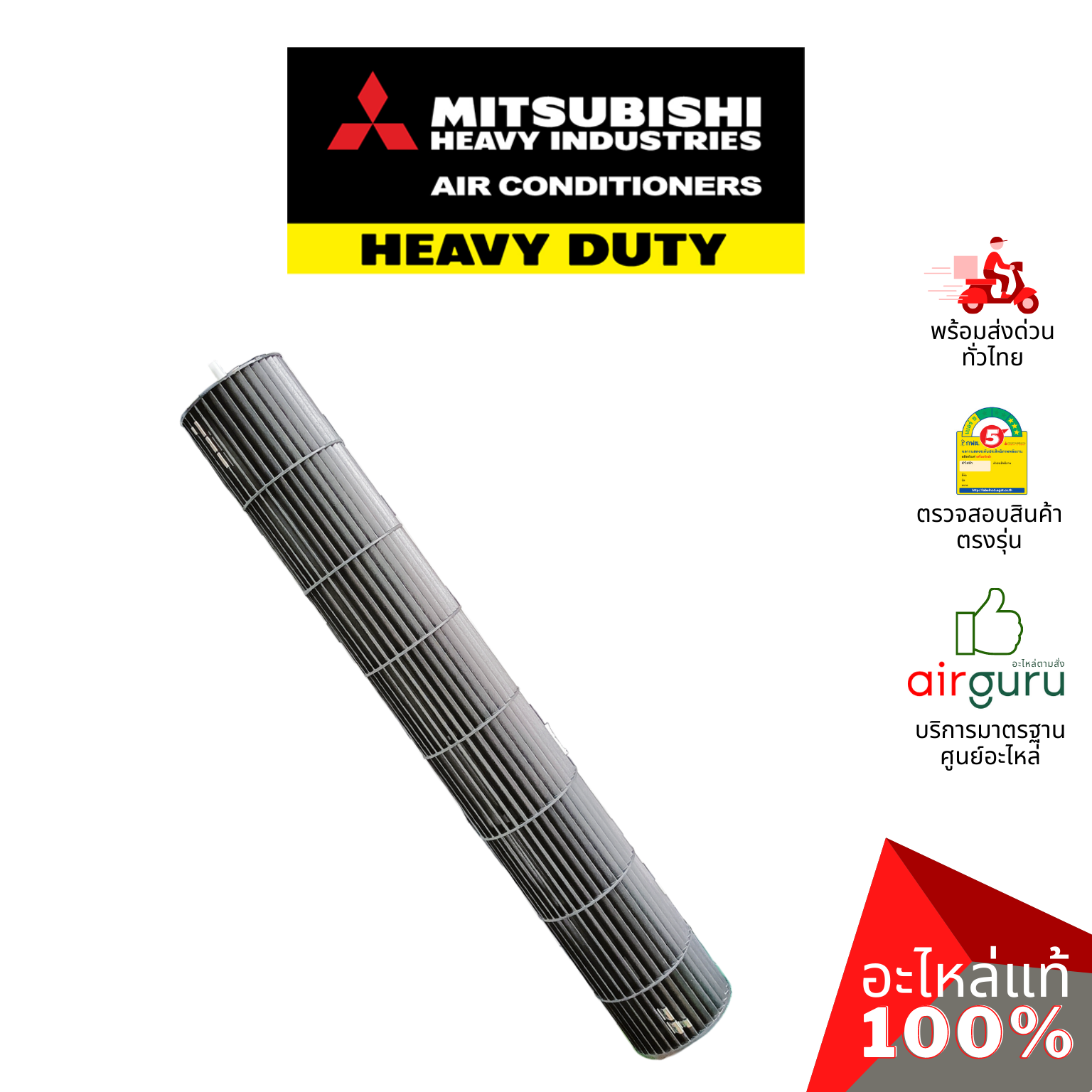 ใบพัดลมคอยล์เย็น Mitsubishi Heavy Duty รหัส SSA431G047 ใบพัดลมโพรงกระรอก โบว์เวอร์ อะไหล่แอร์ มิตซูบิชิ เฮฟวี่ ดิวตี้ ของแท้