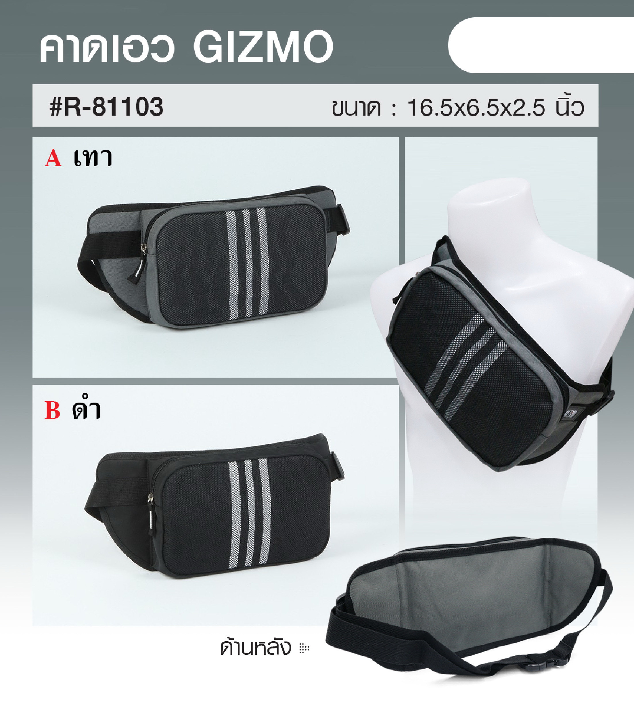 คาดเอว GIZMO # R-81103 (KO160)