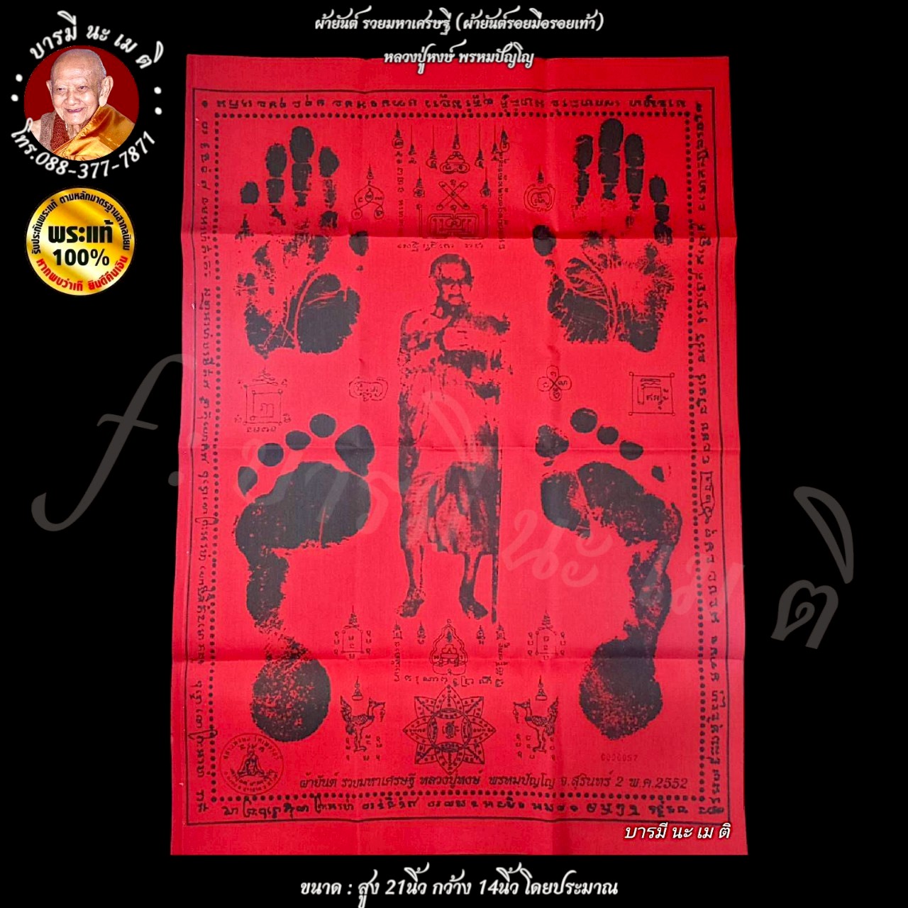 ผ้ายันต์ รวยมหาเศรษฐี (ผ้ายันต์รอยมือรอยเท้า) หลวงปู่หงษ์ พรหมปัญโญ