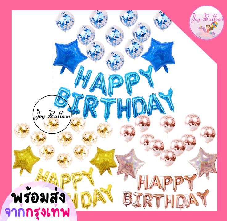 ลูกโป่งวันเกิด Happy Birthday (ส่งเร็วจากกรุงเทพ) ได้ทุกอย่างตามภาพ, ของขวัญวันเกิด, ลูกโป่ง, HBD, Balloon, Party