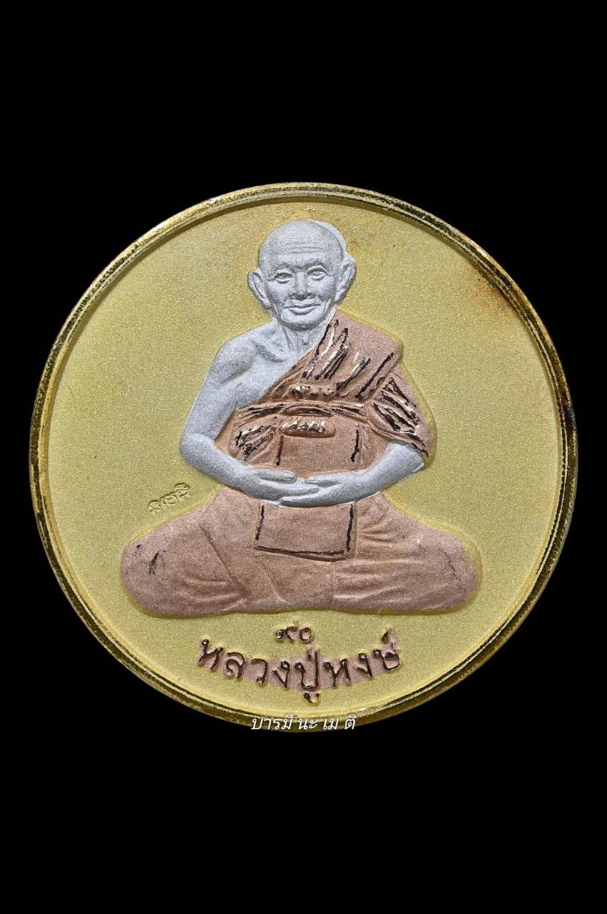 เหรียญปั๊มหลวงปู่หงษ์หลัง พ่อจตุคามรามเทพยอดเศรษฐี เนื้อ : สามกษัตริย์ (ชุบ เงิน ทอง นาค )