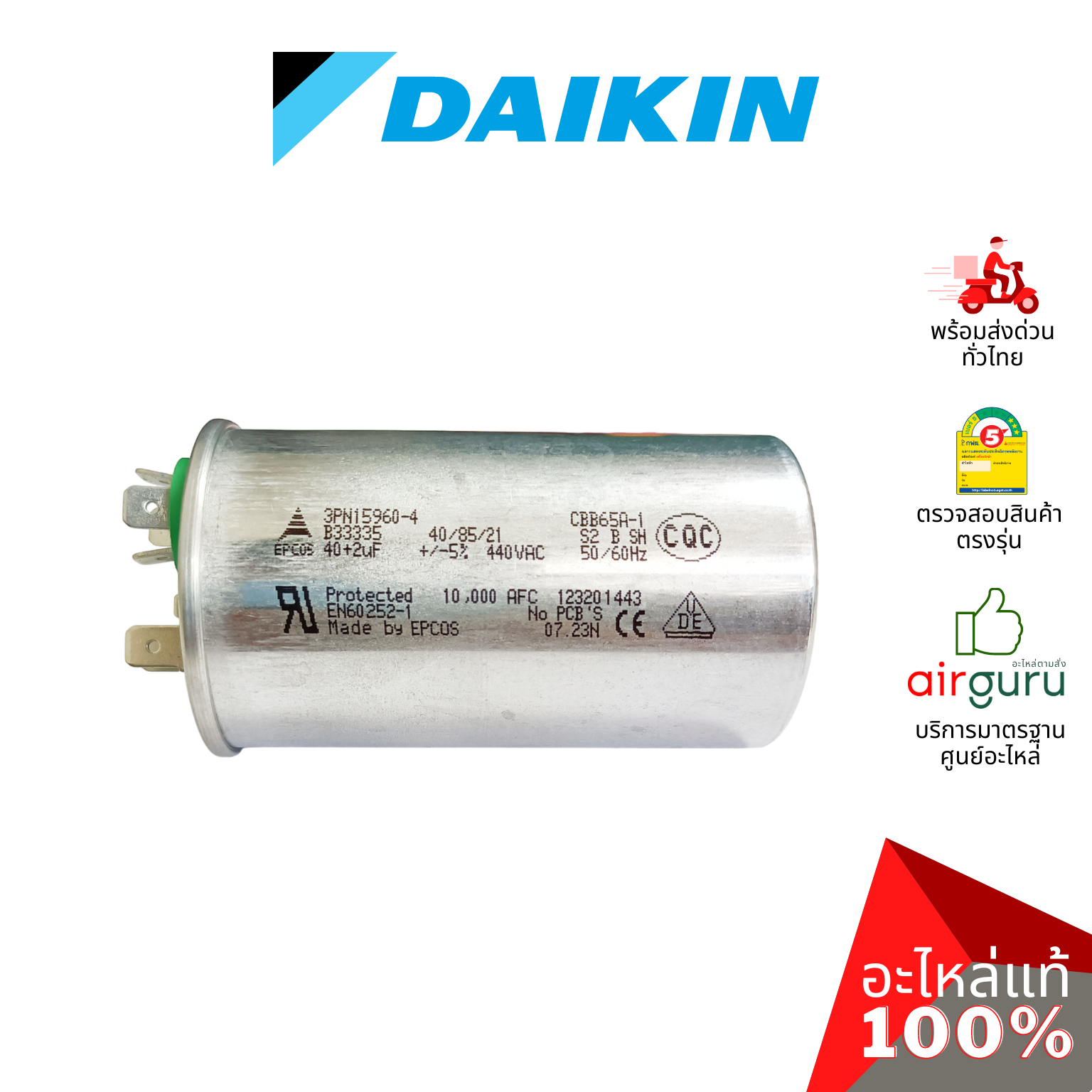 คาปาซิเตอร์แอร์ Daikin รหัส 4012123 COMP.MOTOR CAPACITOR 40 + 2 µF 440 VAC แคปรัน 3 ขั้ว คอยล์ร้อน อะไหล่แอร์ ไดกิ้น ของแท้