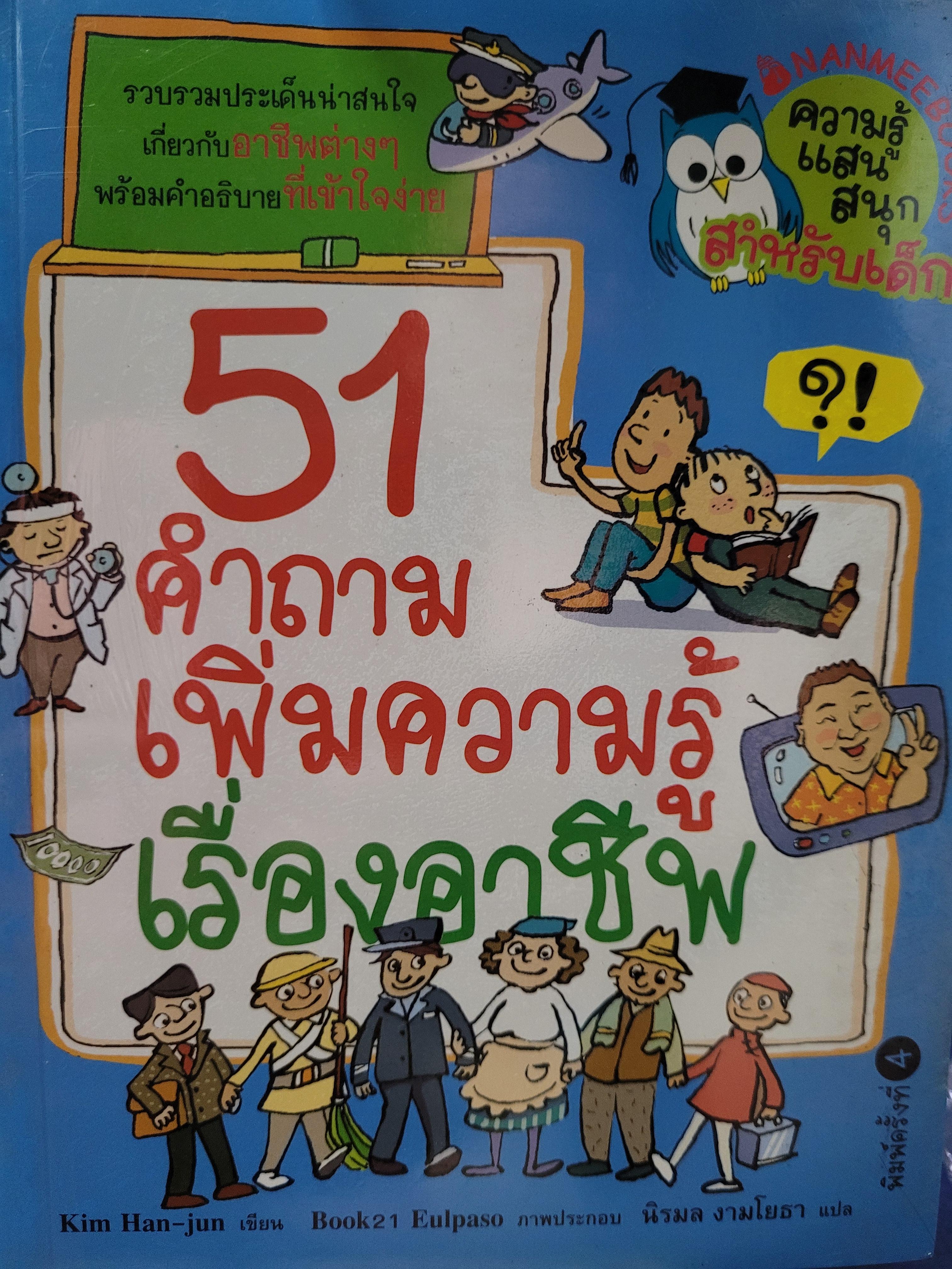 51 คำถามเพิ่มความรู้เรื่องอาชีพ
