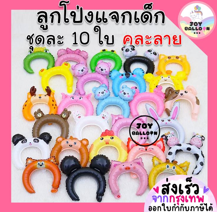ลูกโป่งที่คาดผม (ส่งเร็วจากกรุงเทพ) Headband ชุดละ 10 ใบ คละลาย มีมากกว่า 60 ลาย ใช้ได้ทั้งเด็กและผู้ใหญ่ ลูกโป่งวันเด็ก