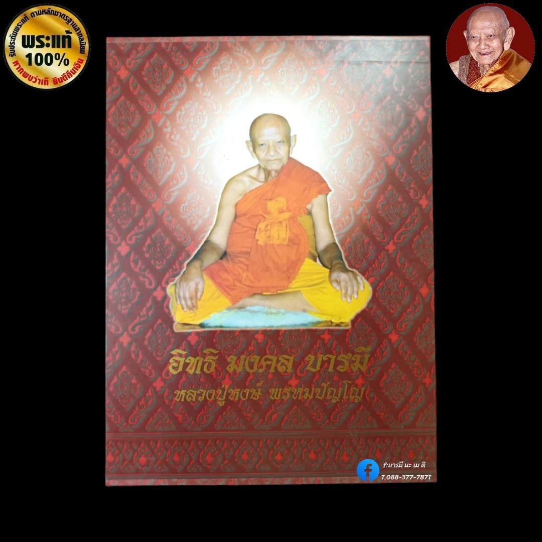 หนังสือ อิทธิ มงคล บารมี หลวงปู่หงษ์ พรหมปัญโญ