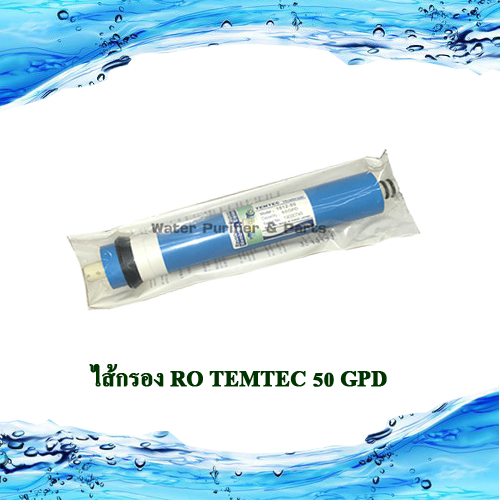 ไส้กรอง RO TEMTEC 50 GPD