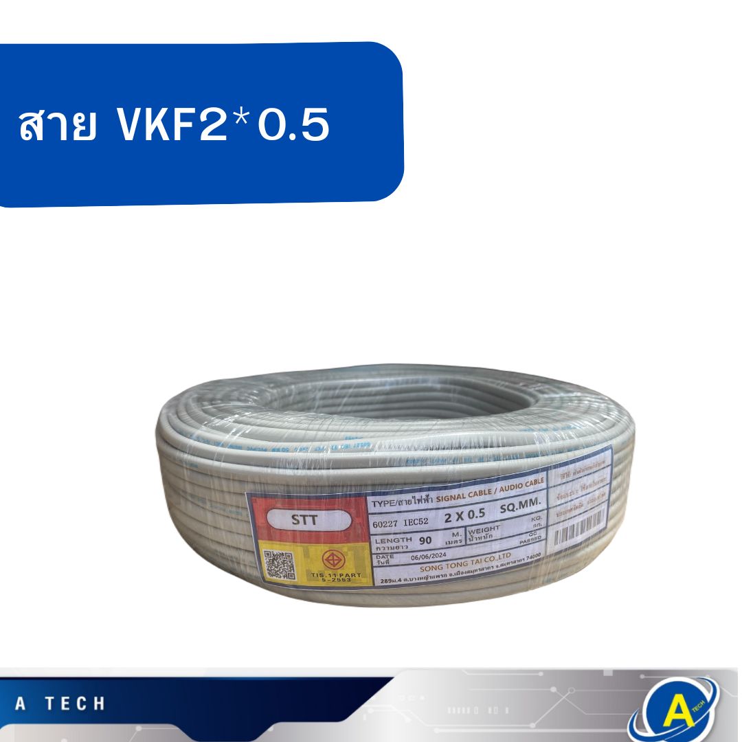สายไฟอ่อน VKF 2x0.5 sq.mm ยาว 90 เมตร สีเทา ยี่ห้อ STT