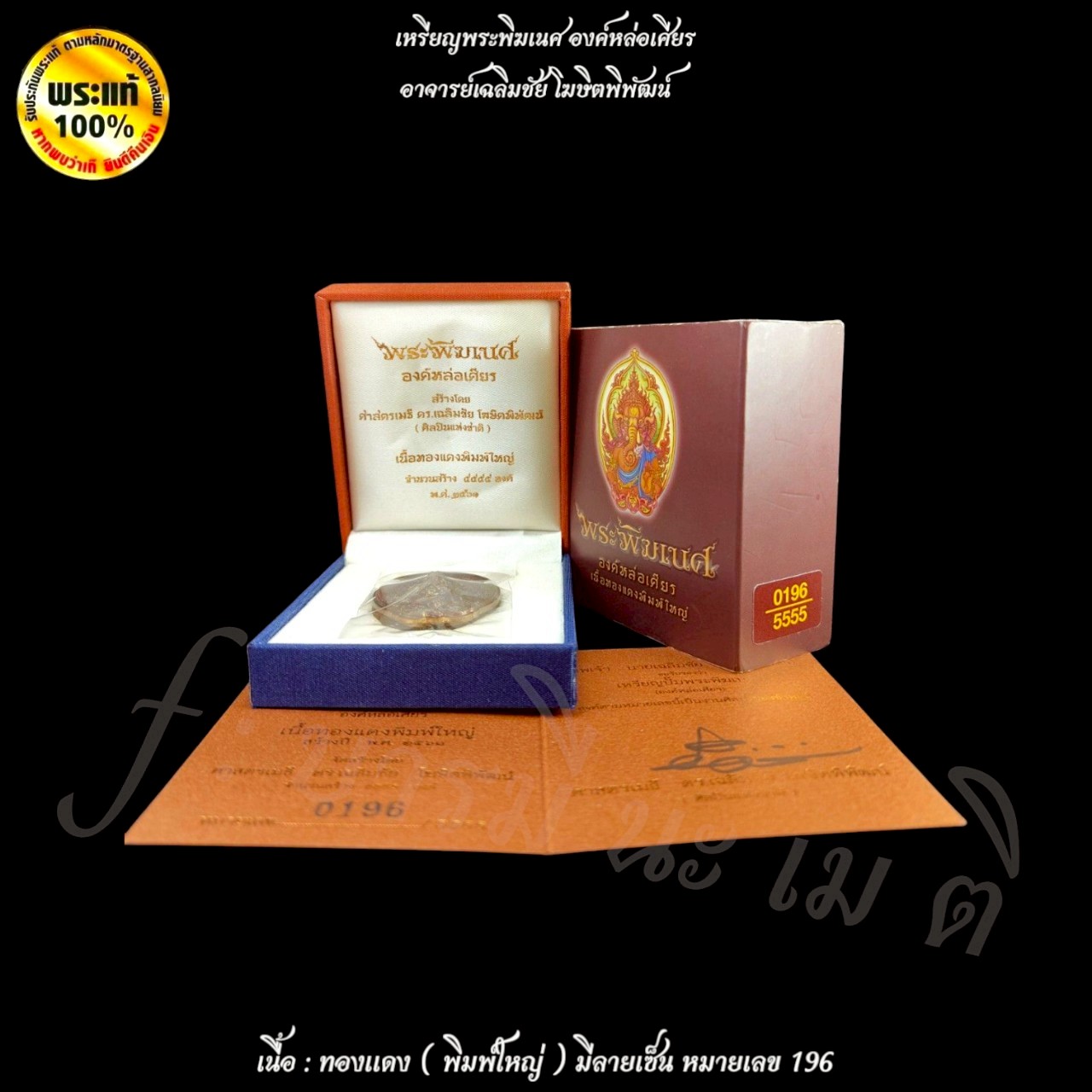 เหรียญพระพิฆเนศ องค์หล่อเศียร ( พิมพ์เล็ก ) อาจารย์เฉลิมชัย โฆษิตพิพัฒน์