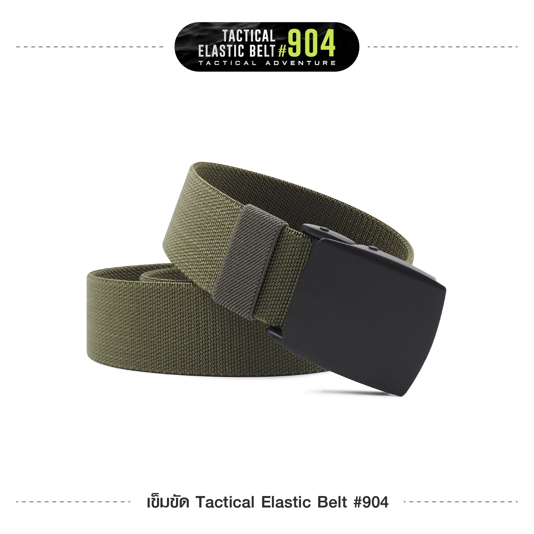 เข็มขัด Tactical Elastic Belt #904 (K0110)
