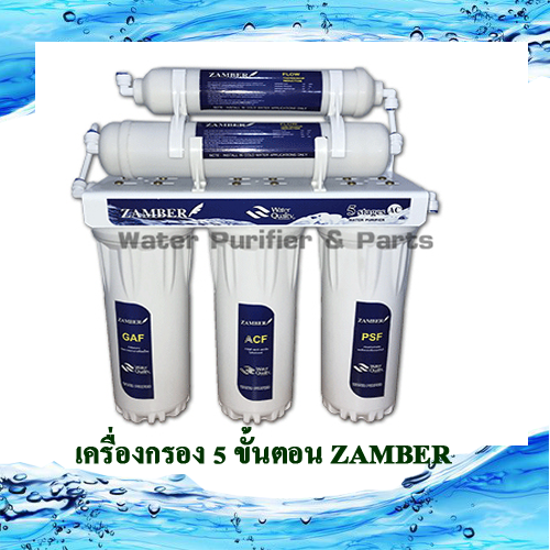 เครื่องกรองน้ำดื่ม Zamber 5 ขั้นตอน