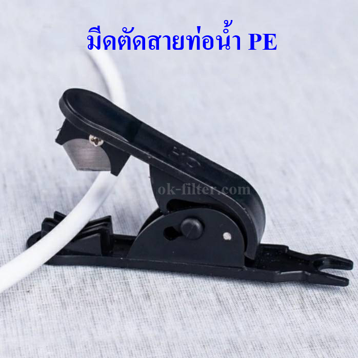 มีดตัดสายท่อน้ำ PE ขนาด 1/4"-3/8"-12 mm.