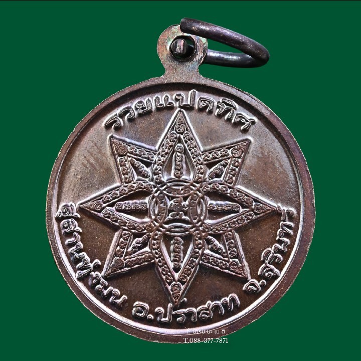 เหรียญรวยแปดทิศ หลวงปู่หงษ์ พรหมปัญโญ