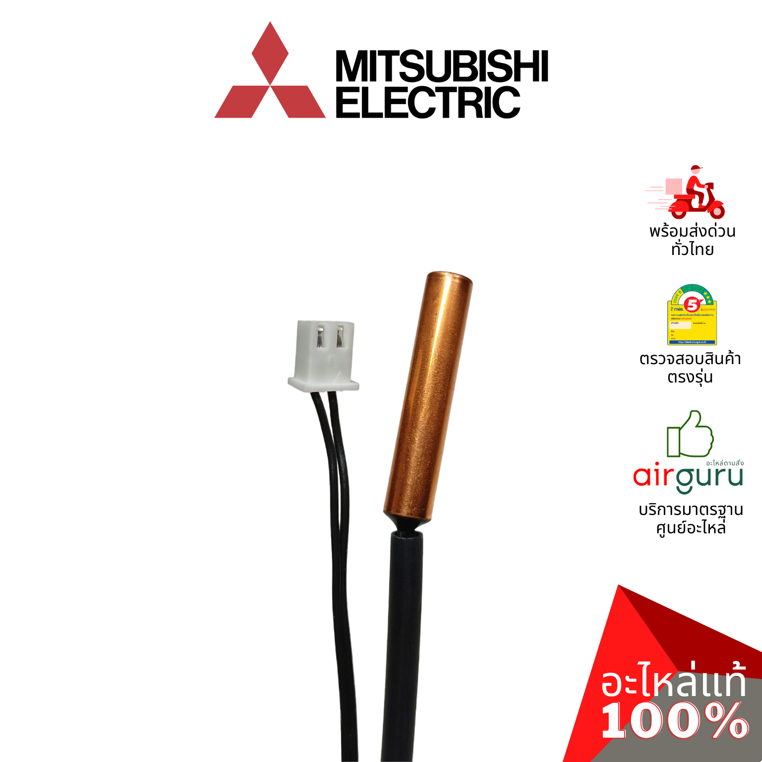 เซ็นเซอร์น้ำแข็ง Mitsubishi Electric รหัส E2293B307 INDOOR COIL THERMISTOR เซ็นเซอร์คอยล์เย็น อะไหล่แอร์ มิตซูบิชิอิเล็คทริค ของแท้