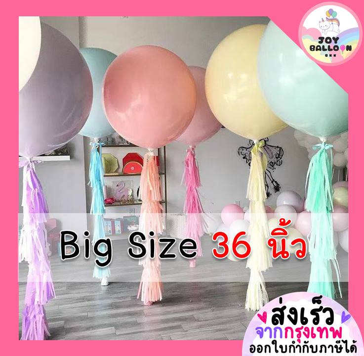 ลูกโป่งขนาดใหญ่ Big Size 36 นิ้ว (1 ใบ) มี 20 สีให้เลือก ลูกโป่งมาการอง ลูกโป่งตกแต่ง Balloon HBD อุปกรณ์ปาร์ตี้ ลูกโป่งยาง