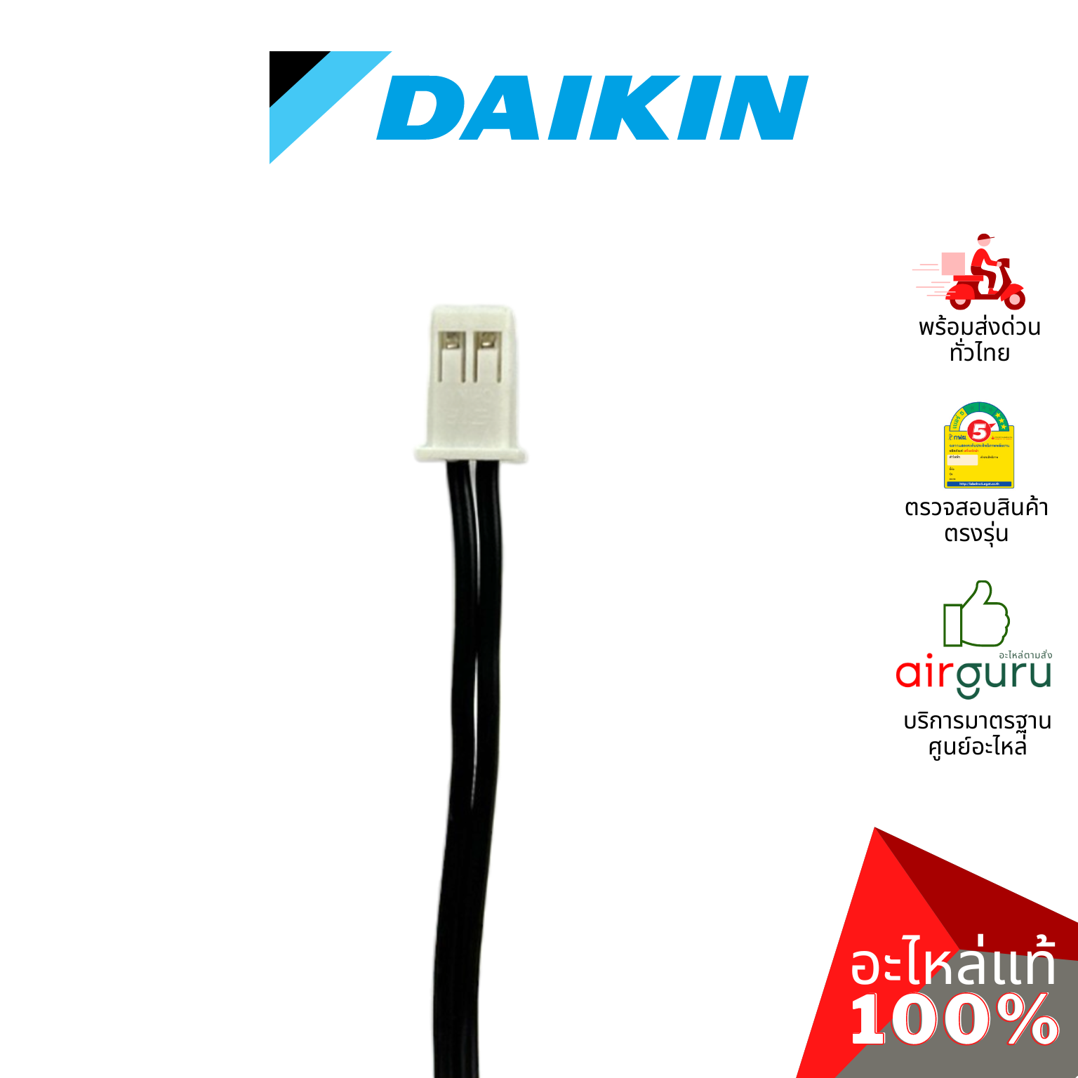 เซ็นเซอร์น้ำแข็ง Daikin รหัส 6004963 (L) THERMISTOR เซ็นเซอร์คอยล์เย็น อะไหล่แอร์ ไดกิ้น ของแท้