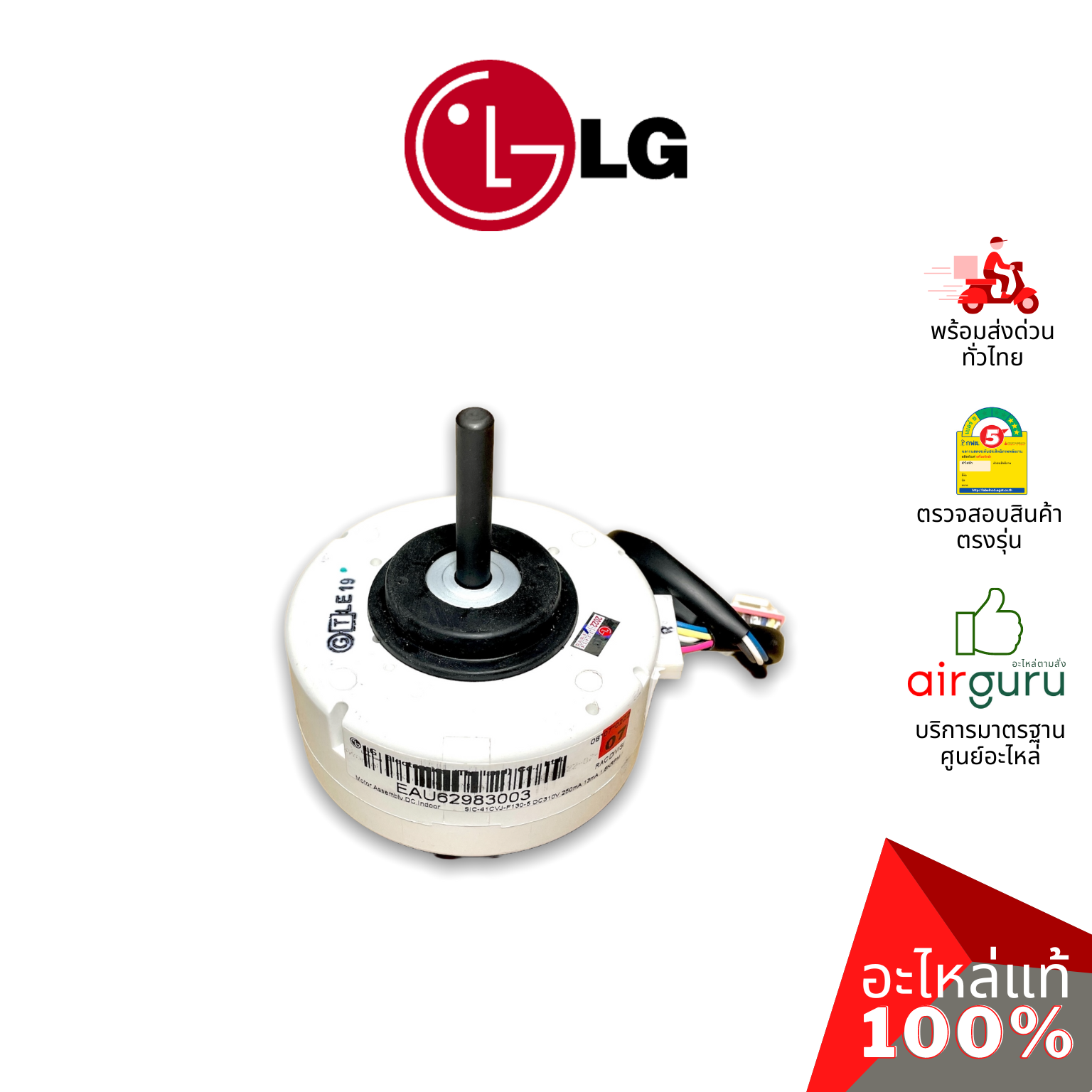 มอเตอร์คอยล์เย็น LG รหัส EAU62983003 (EAU62004010) MOTOR ASSEMBLY,DC,INDOOR มอเตอร์พัดลม คอยล์เย็น อะไหล่แอร์ แอลจี ของแท้