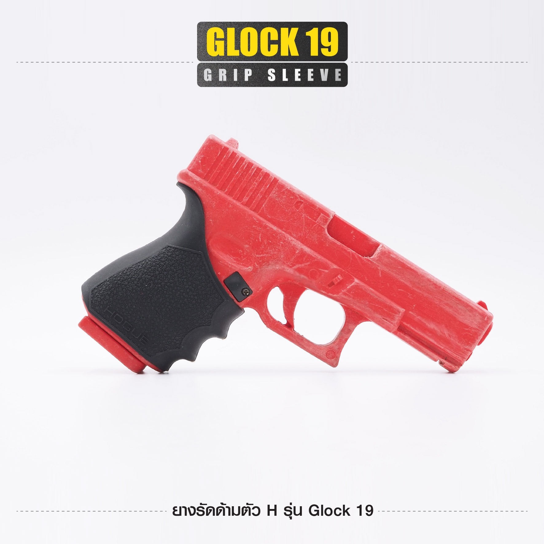 ยางรัดด้ามตัว H รุ่น G19 (K0100)