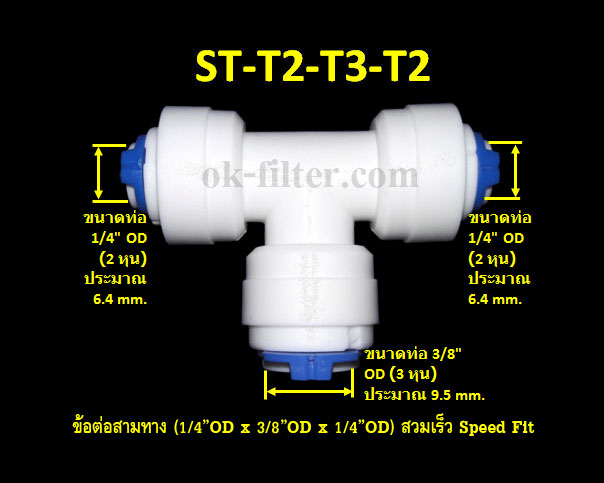 ข้อต่อสามทาง (1/4OD x 3/8OD x 1/4OD) สวมเร็ว Speed Fit