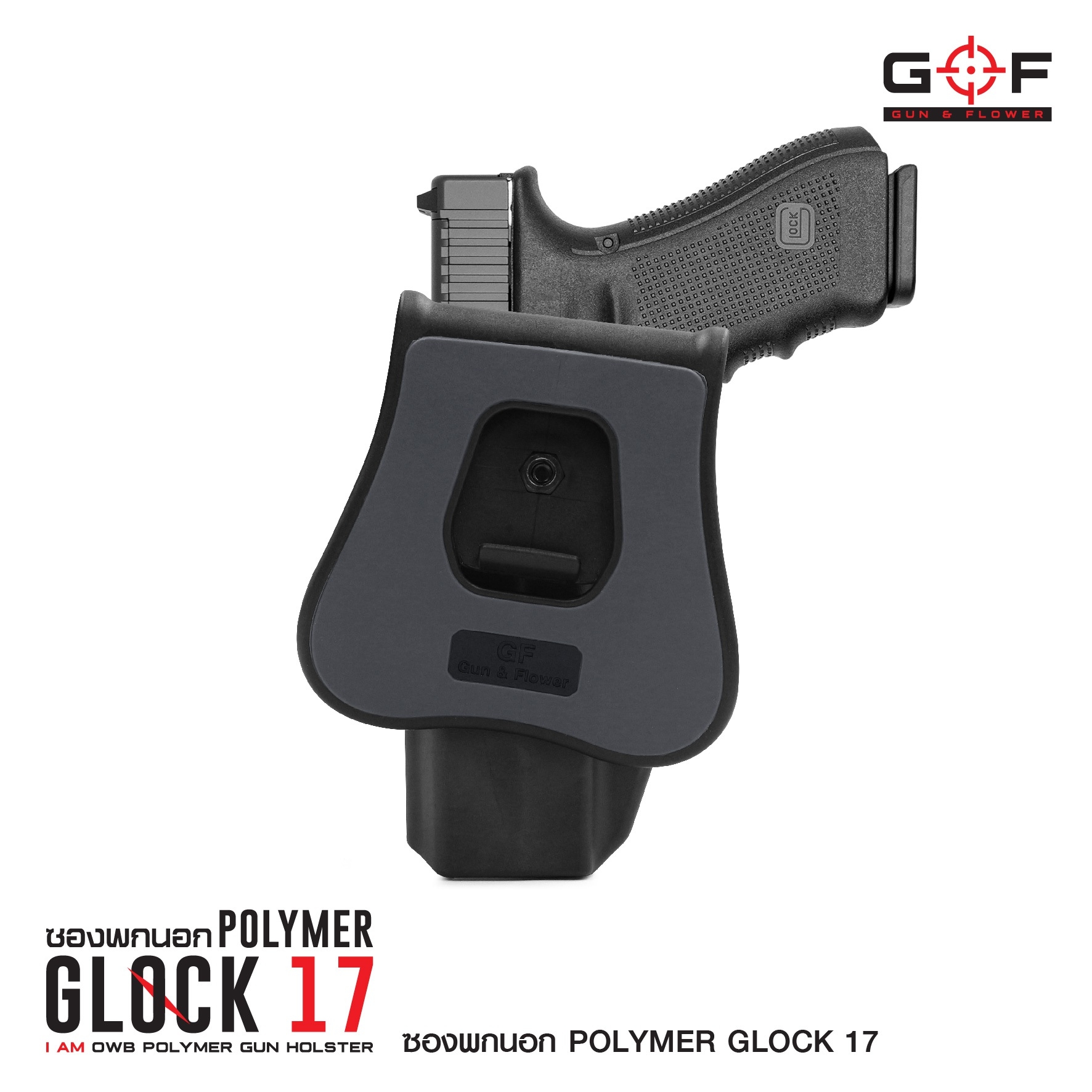 ซองปืนพกนอก Polymer Glock 17 (K0430)