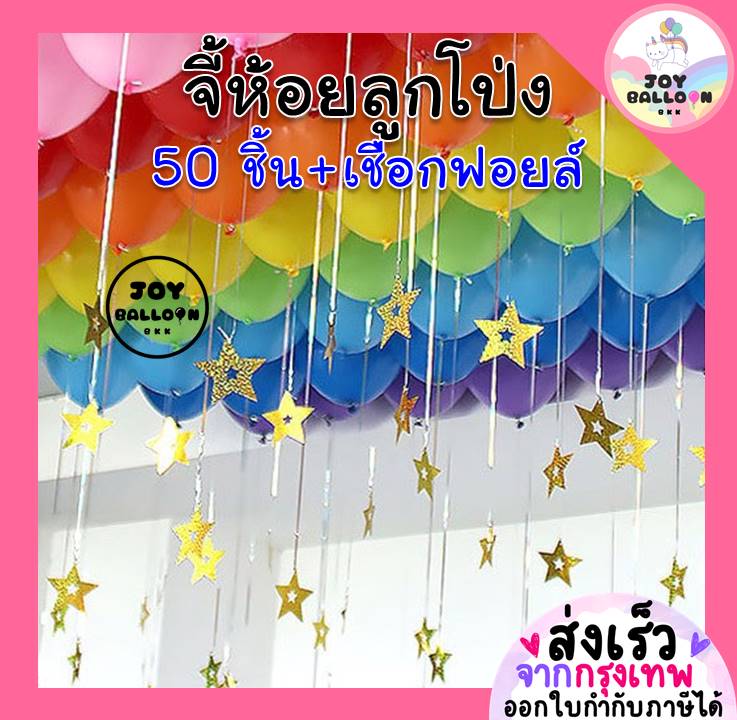 จี้ห้อยลูกโป่งพร้อมเชือกฟอยล์ยาว 1 เมตร (1 ชุด 50 ชิ้น) ลายดาวและหัวใจ ริบบิ้นห้อยลูกโป่งที่ห้อยลูกโป่ง เชือกลูกโป่ง