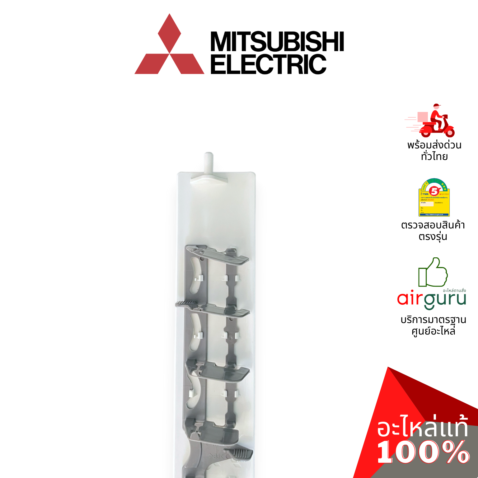 บานสวิงแอร์ Mitsubishi Electric รหัส E22A89040 HORIZONTAL VANE บานปรับทิศทางลม ขึ้น-ลง อะไหล่แอร์ มิตซูบิชิอิเล็คทริค ของแท้