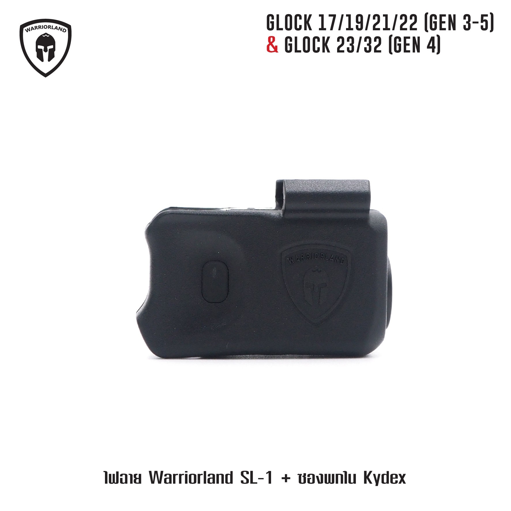 ไฟฉาย Warriorland SL-1 + ซองพกใน Kydex Glock 17/19/21/22 (Gen 3-5) & Glock 23/32 (Gen 4) (K2460)