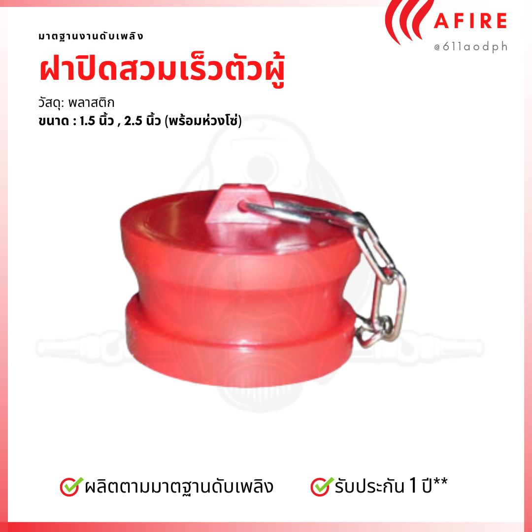 ฝาปิดตัวผู้สวมเร็ว ขนาด 2.5" พร้อมโซ่คล้อง วัสดุพลาสติก สีแดง