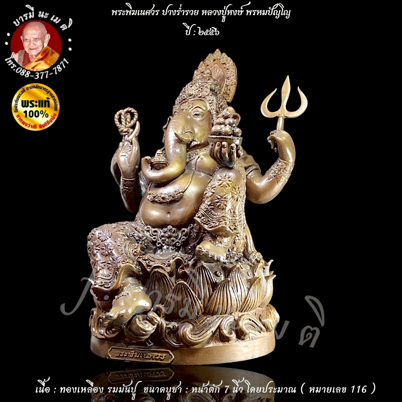 พระพิฆเนศวร์ หลวงปู่หงษ์ พรหมปัญโญ