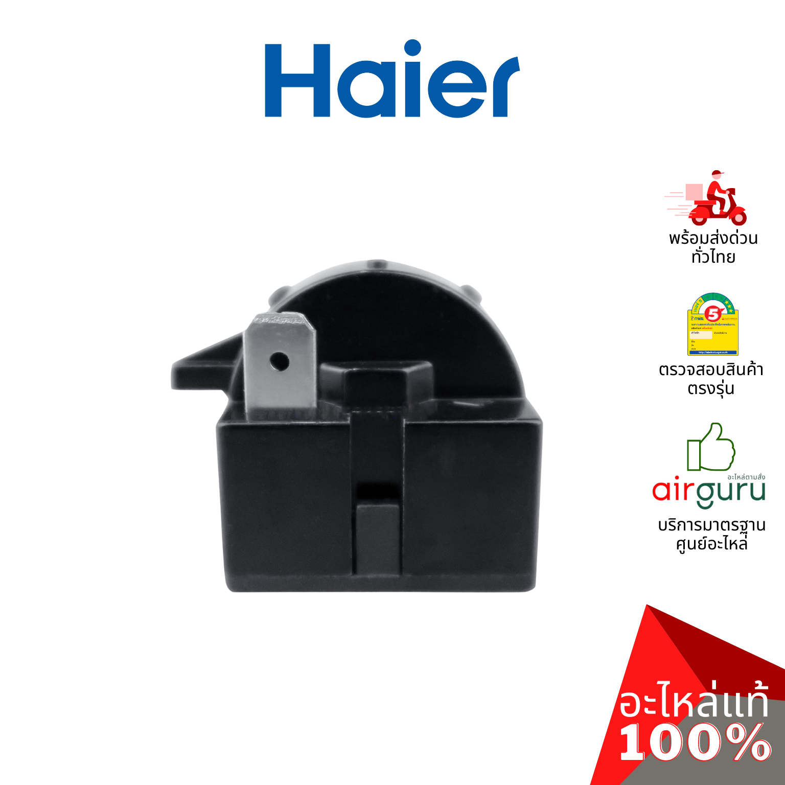 Haier รหัส 0060308077BN STARTER QP2-15_1DOOR รีเลย์ 3 ขา อะไหล่ตู้เย็น ไฮเออร์ ของแท้