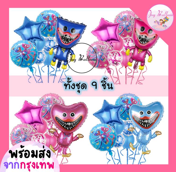 ลูกโป่งการ์ตูน (ส่งเร็วจากกรุงเทพ) ชุดละ 9 ชิ้น มี 4 แบบให้เลือก ตกแต่งงานวันเกิด ปาร์ตี้