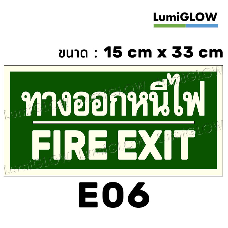(E06) ป้ายทางออกหนีไฟเรืองแสง LumiGLOW 15 x 33 cm (เกรดญี่ปุ่น)