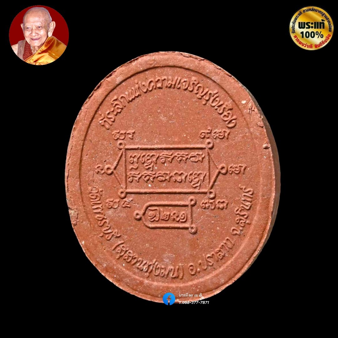 พระผงที่ระลึกแห่งความเจริญรุ่งเรือง หลวงปู่หงษ์ (กองทุนดูแลสุขภาพ)