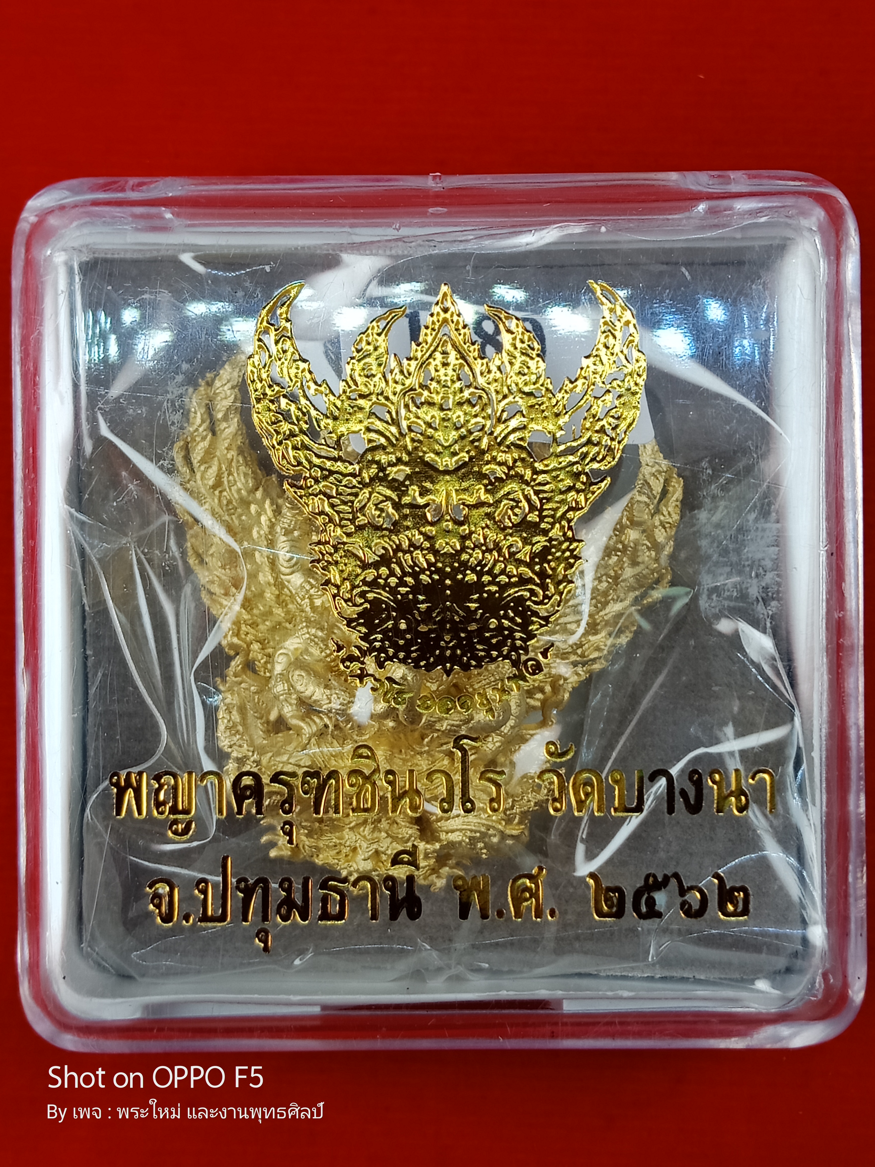 พญาครุฑชินวโร เนื้อ : ทองนพคุณ