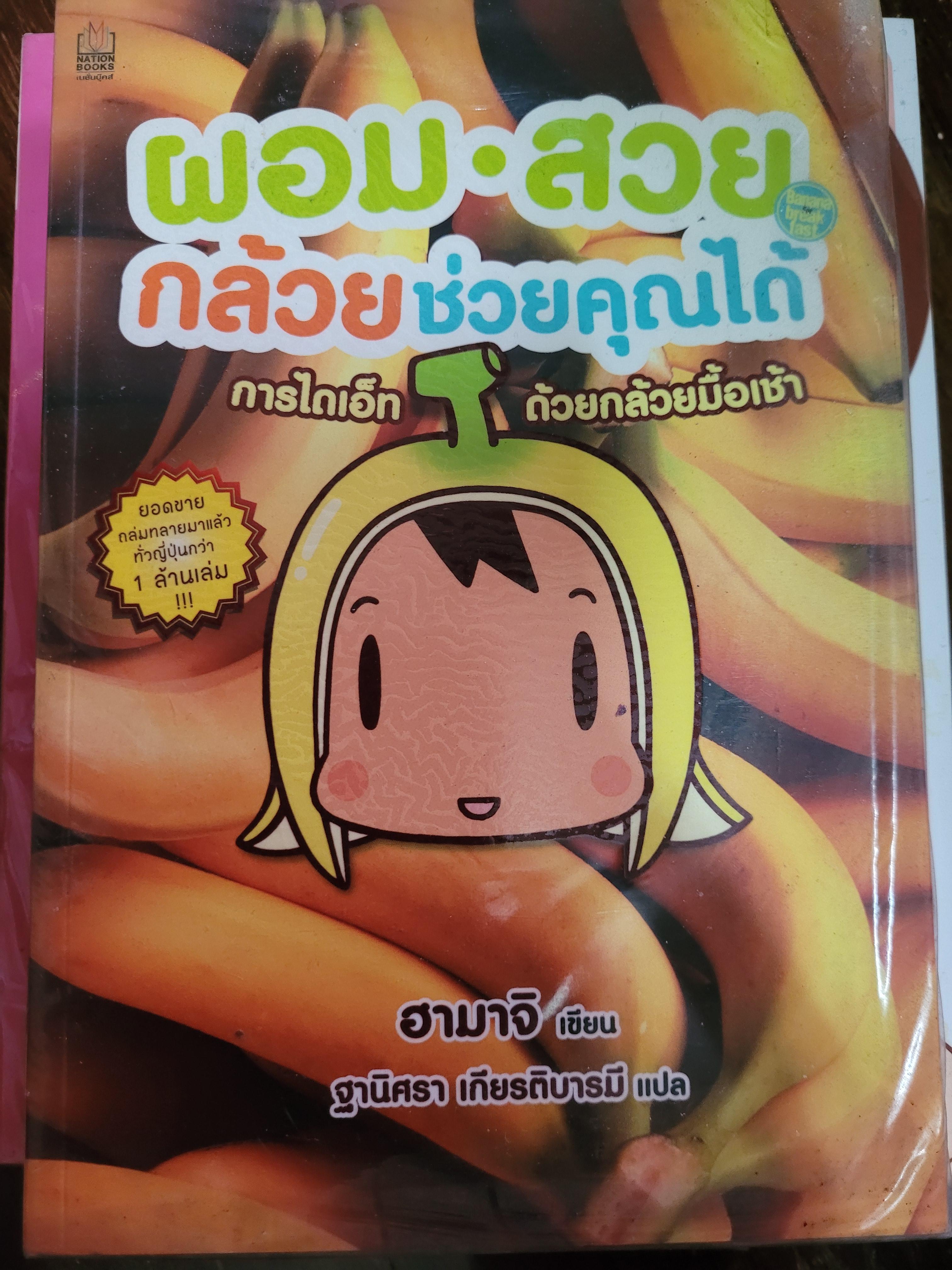 ผอมสวย กล้วยช่วยคุณได้ / ฮามาจิ, ฐานิศรา เกียรติบารมี