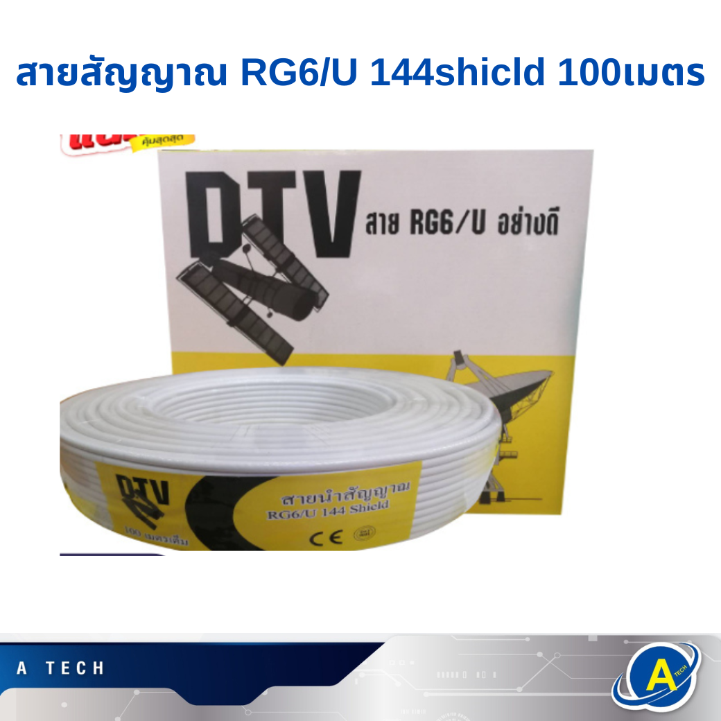 สาย RG-6/U 144 shield แกนเหล็กชุบ DTV สายอากาศ สีขาว ความยาว 100เมตร